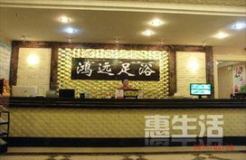 鴻遠足浴保健服務 身心放松與健康養生的理想選擇