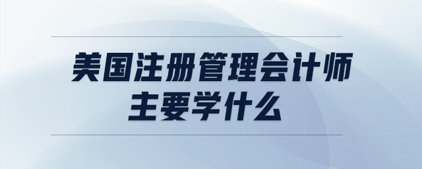 美國注冊管理會計師與注冊會計師的業務范疇對比分析