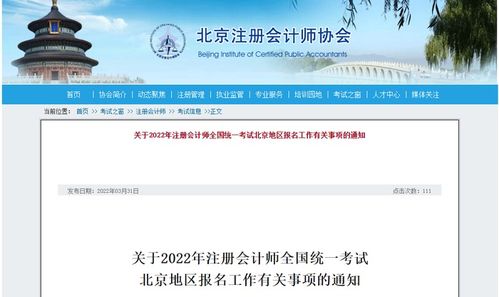 關于2022年注冊會計師全國統一考試北京地區報名工作有關事項的通知