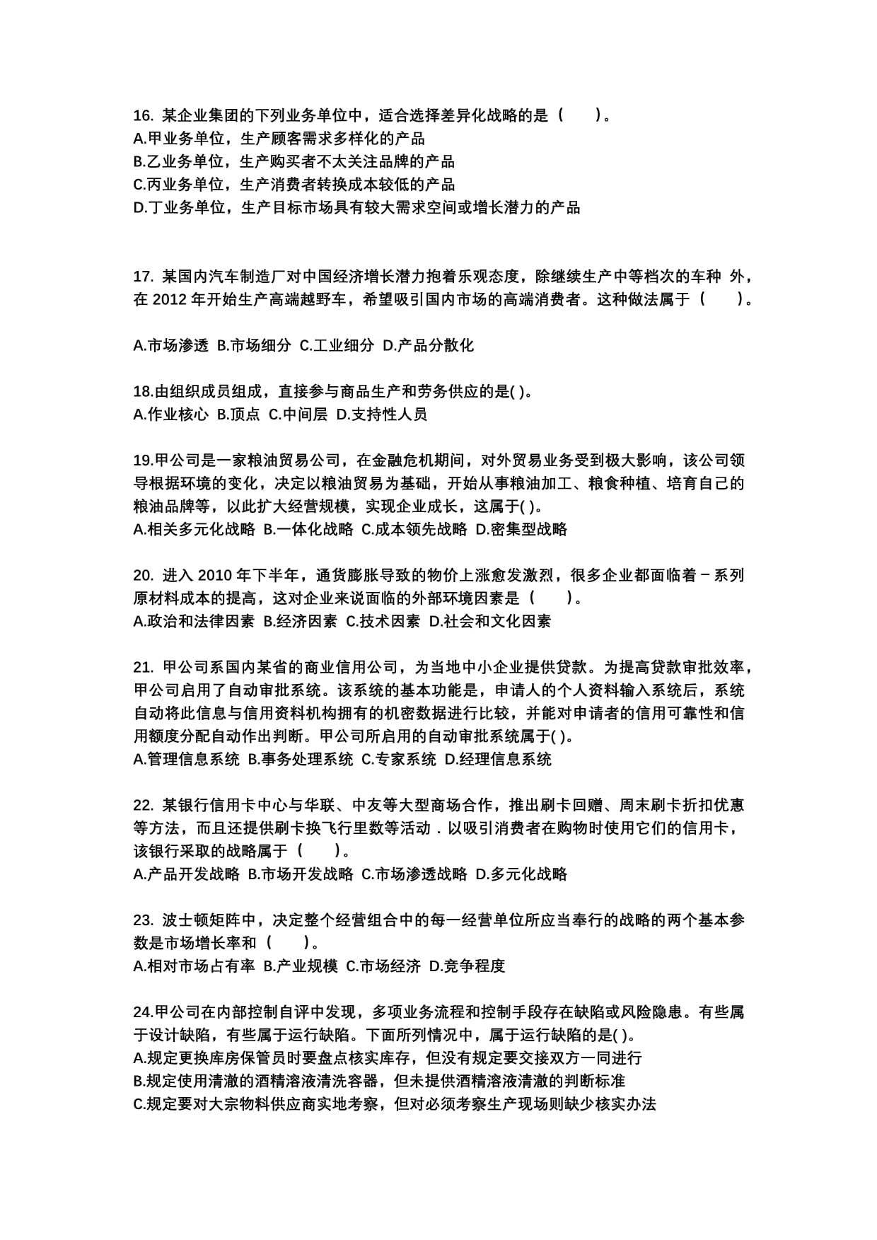 2022-2023年江西省吉安市注冊會計師公司戰略與風險管理專項練習（含答案） 提升職業勝任力的核心路徑